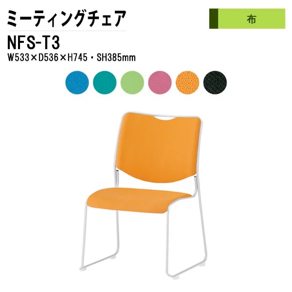 会議椅子 幅53.3×奥行53.6×高さ74.5cm 布張り 塗装脚 NFS-T3 藤沢工業
