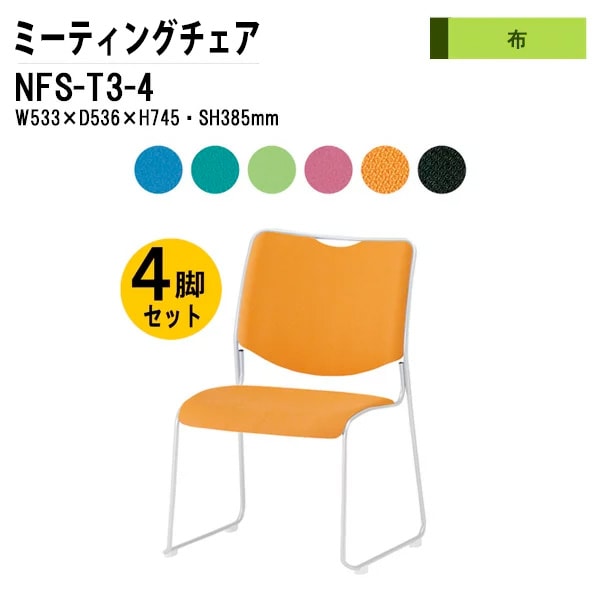 会議椅子 幅53.3×奥行53.6×高さ74.5cm 布張り 塗装脚 NFS-T3-4 藤沢工業
