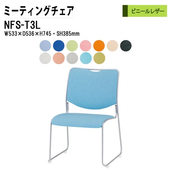 会議椅子 幅53.3×奥行53.6×高さ74.5cm ビニールレザー 塗装脚 NFS-T3L 藤沢工業