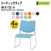 藤沢工業 会議椅子 4脚セット NFS-T3L-4 SH38.5cｍ 塗装脚タイプ ビニールレザー 【法人様配送料無料(北海道 沖縄 離島を除く)】 ミーティングチェア 会議イス 会議用椅子 会議室 店舗 業務用 打ち合わせ