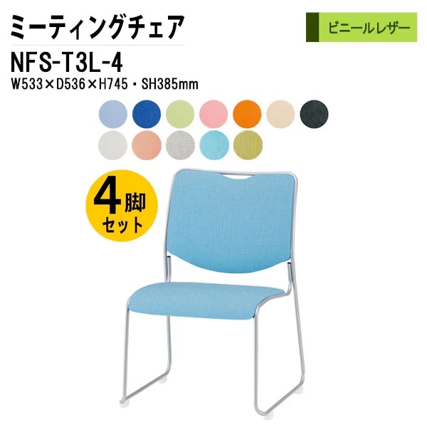 会議椅子 幅53.3×奥行53.6×高さ74.5cm ビニールレザー 塗装脚 NFS-T3L-4 藤沢工業