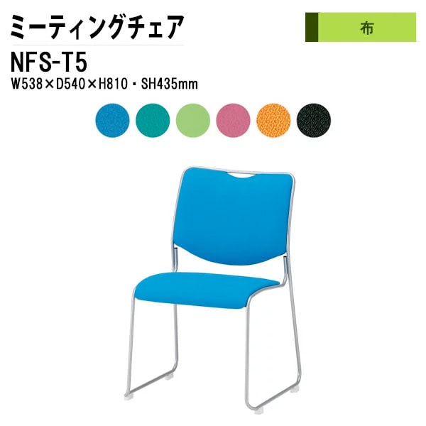 会議椅子 幅53.8×奥行54×高さ81cm 布張り 塗装脚 NFS-T5 藤沢工業