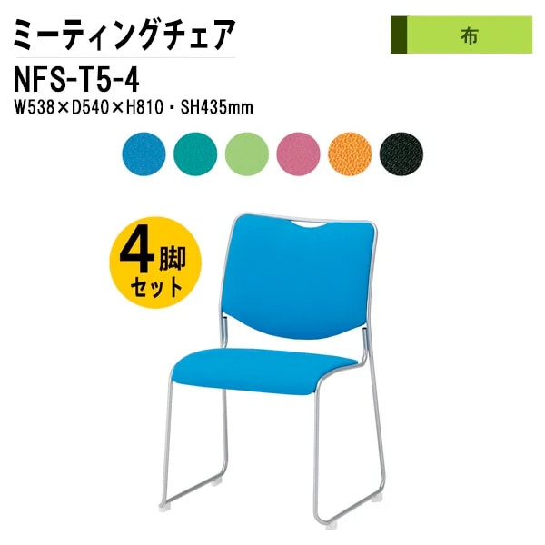 会議椅子 幅53.8×奥行54×高さ81cm 布張り 塗装脚 NFS-T5-4 藤沢工業