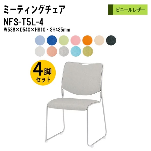 会議椅子 幅53.8×奥行54×高さ81cm ビニールレザー 塗装脚 NFS-T5L-4 藤沢工業