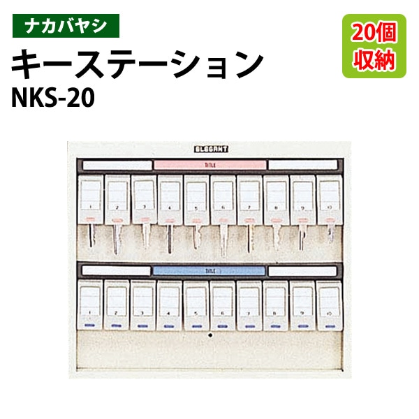 キーケース ナカバヤシ NKS-20 収容20個 幅33.3×奥行2×高さ28cm 【送料無料(北海道・沖縄・離島を除く)】キーステーション