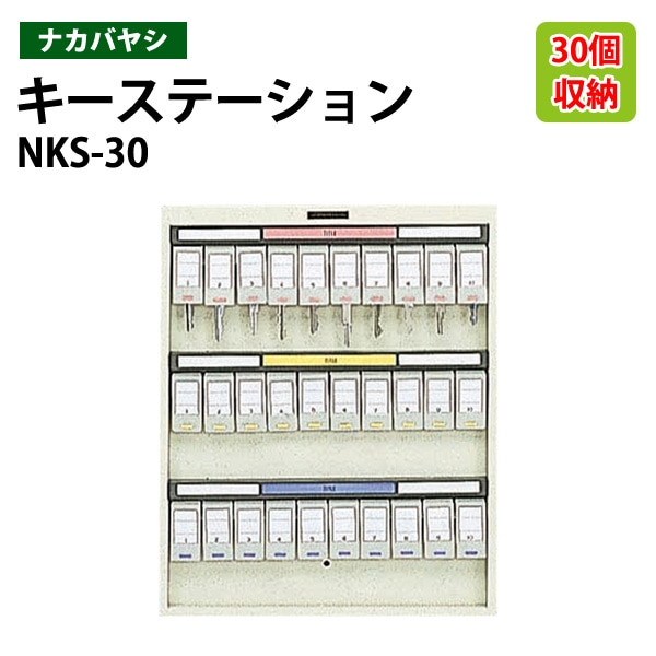 キーケース ナカバヤシ NKS-30 収容30個 幅33.3×奥行2×高さ40.5cm 【送料無料(北海道・沖縄・離島を除く)】キーステーション