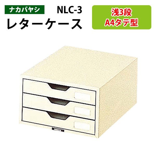 書類ケース ナカバヤシ NLC-3 A4 浅型3段 W25.8×D34.1×H15.1cm 【送料無料(北海道 沖縄 離島を除く)】書類 整理 棚 収納 フロアケース