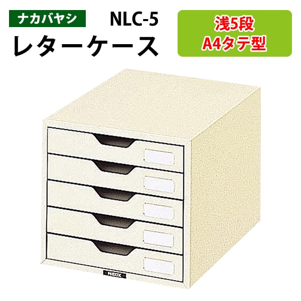 書類ケース ナカバヤシ NLC-5 A4 浅型5段 W25.8×D34.1×H15.1cm 【送料無料(北海道 沖縄 離島を除く)】書類 整理 棚 収納 フロアケース