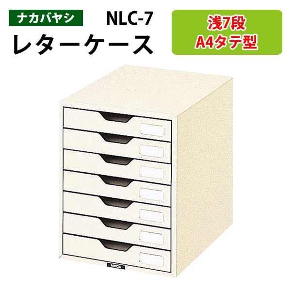 書類ケース ナカバヤシ NLC-7 A4 浅型7段 W25.8×D34.1×H15.1cm 【送料無料(北海道 沖縄 離島を除く)】書類 整理 棚 収納 フロアケース