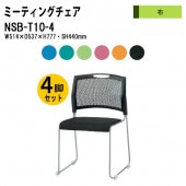 藤沢工業 会議椅子 4脚セット 布タイプ NSB-T10-4 4脚セット 【法人様配送料無料(北海道 沖縄 離島を除く)】 ミーティングチェア 会議イス 会議用椅子 会議室 店舗 業務用 打ち合わせ