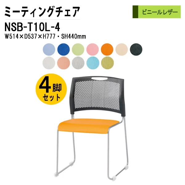 会議椅子 幅51.4×奥行53.7×高さ77.7cm ビニールレザー 4脚セット NSB-T10L-4 藤沢工業
