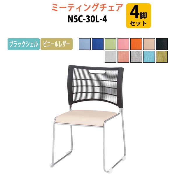藤沢工業 会議椅子 4脚セット NSC-30L-4 W51.4xD53.2xH79.8cm 連結機能付 ビニールレザータイプ 【法人様配送料無料(北海道 沖縄 離島を除く)】 ミーティングチェア 会議イス 会議用椅子 会議室 店舗 業務用 打ち合わせ