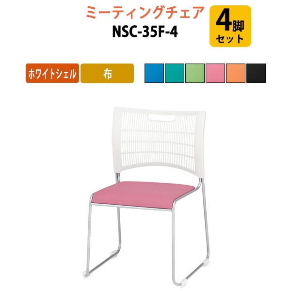 藤沢工業 会議椅子 4脚セット NSC-35F-4 W51.4xD53.2xH79.8cm 連結機能付 布タイプ 【法人様配送料無料(北海道 沖縄 離島を除く)】 ミーティングチェア 会議イス 会議用椅子 会議室 店舗 業務用 打ち合わせ