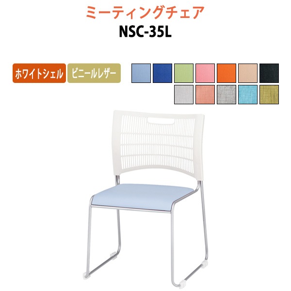 藤沢工業 会議椅子 NSC-35L W51.4xD53.2xH79.8cm 連結機能付 ビニールレザータイプ 【法人様配送料無料(北海道 沖縄 離島を除く)】 ミーティングチェア 会議イス 会議用椅子 会議室 店舗 業務用 打ち合わせ
