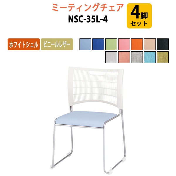 藤沢工業 会議椅子 4脚セット NSC-35L-4 W51.4xD53.2xH79.8cm 連結機能付 ビニールレザータイプ 【法人様配送料無料(北海道 沖縄 離島を除く)】 ミーティングチェア 会議イス 会議用椅子 会議室 店舗 業務用 打ち合わせ