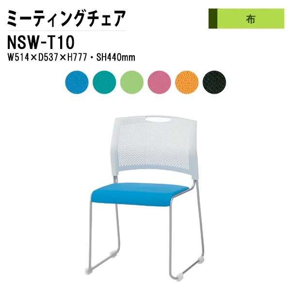 藤沢工業 会議椅子 NSW-T10 W51.4xD53.7xH77.7cm 布タイプ【法人様配送料無料(北海道 沖縄 離島を除く)】 ミーティングチェア 会議イス 会議用椅子 会議室 打ち合わせ 店舗