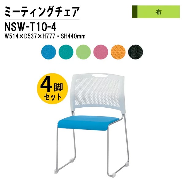 藤沢工業 会議椅子 4脚セット 布タイプ NSW-T10-4 4脚セット 【法人様配送料無料(北海道 沖縄 離島を除く)】 ミーティングチェア 会議イス 会議用椅子 会議室 店舗 業務用 打ち合わせ