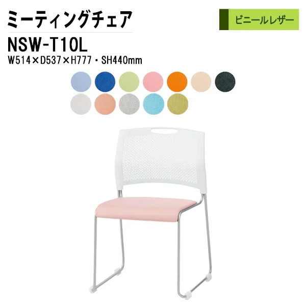 藤沢工業 会議椅子 NSW-T10L W51.4xD53.7xH77.7cm ビニールレザータイプ 【法人様配送料無料(北海道 沖縄 離島を除く)】 ミーティングチェア 会議イス 会議用椅子 会議室 打ち合わせ 店舗