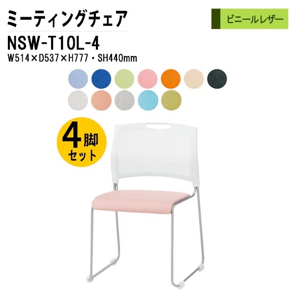藤沢工業 会議椅子 4脚セット ビニールレザータイプ NSW-T10L-4 4脚セット 【法人様配送料無料(北海道 沖縄 離島を除く)】 ミーティングチェア 会議イス 会議用椅子 会議室 店舗 業務用 打ち合わせ
