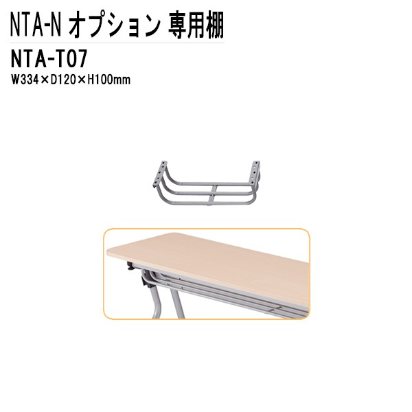 藤沢工業 TOKIO NTA-Nシリーズ専用 棚 NTA-T07 幅33.4x奥行12x高さ10cm 【法人様配送料無料(北海道 沖縄 離島を除く)】