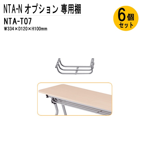 藤沢工業 TOKIO NTA-Nシリーズ専用 棚 NTA-T07-6 幅33.4x奥行12x高さ10cm 6個入り 【法人様配送料無料(北海道 沖縄 離島を除く)】