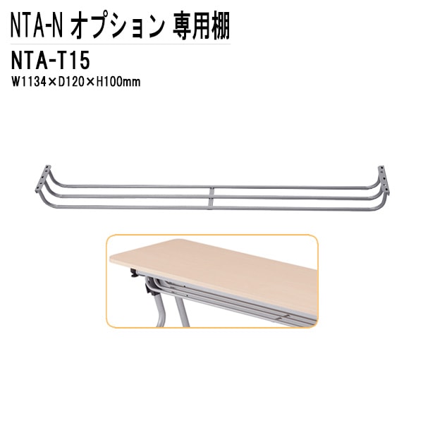 藤沢工業 TOKIO NTA-Nシリーズ専用 棚 NTA-T15 幅113.4x奥行12x高さ10cm 【法人様配送料無料(北海道 沖縄 離島を除く)】