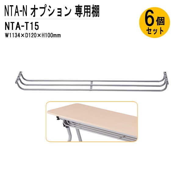 藤沢工業 TOKIO NTA-Nシリーズ専用 棚 NTA-T15-6 幅113.4x奥行12x高さ10cm 6個入り 【法人様配送料無料(北海道 沖縄 離島を除く)】