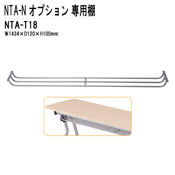 藤沢工業 TOKIO NTA-Nシリーズ専用 棚 NTA-T18 幅143.4x奥行12x高さ10cm 【法人様配送料無料(北海道 沖縄 離島を除く)】