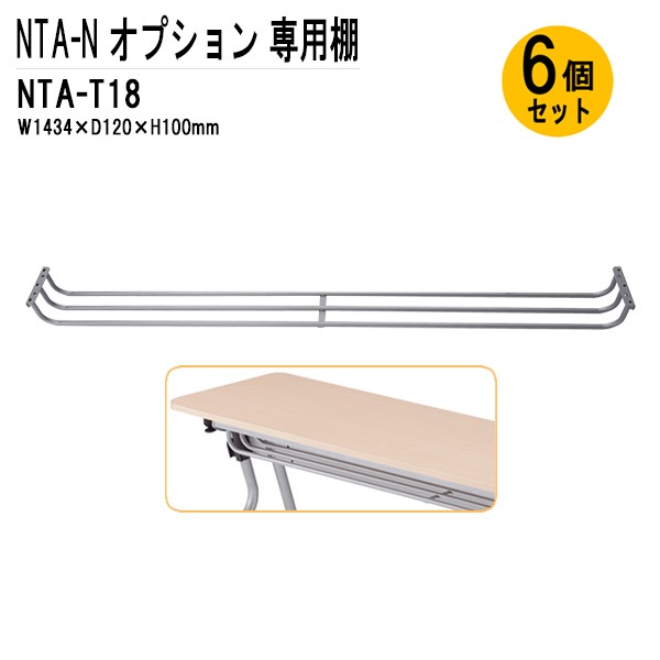 藤沢工業 TOKIO NTA-Nシリーズ専用 棚 NTA-T18-6 幅143.4x奥行12x高さ10cm 6個入り 【法人様配送料無料(北海道 沖縄 離島を除く)】