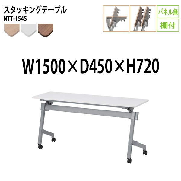 藤沢工業 折りたたみテーブル (天板跳ね上げ式) キャスター付 NTT-1545 幅150x奥行45x高さ72cm パネルなし 棚付 【法人様配送料無料(北海道 沖縄 離島を除く)】 スタッキングテーブル 長机