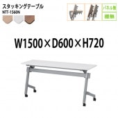 藤沢工業 折りたたみテーブル (天板跳ね上げ式) キャスター付 NTT-1560N 幅150x奥行60x高さ72cm パネルなし 棚なし 【法人様配送料無料(北海道 沖縄 離島を除く)】 スタッキングテーブル 長机