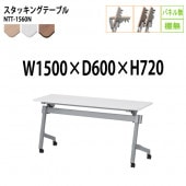 会議用折りたたみテーブル キャスター付 NTT-1560N 幅150x奥行60x高さ72cm パネルなし 棚なし 【法人様配送料無料(北海道 沖縄 離島を除く)】 スタッキングテーブル フラップテーブル