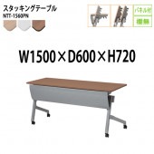 会議用折りたたみテーブル キャスター付 NTT-1560PN 幅150x奥行60x高さ72cm パネル付 棚なし 【法人様配送料無料(北海道 沖縄 離島を除く)】 スタッキングテーブル フラップテーブル