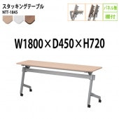 藤沢工業 折りたたみテーブル (天板跳ね上げ式) キャスター付 NTT-1845 幅180x奥行45x高さ72cm パネルなし 棚付 【法人様配送料無料(北海道 沖縄 離島を除く)】 スタッキングテーブル 長机