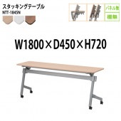 藤沢工業 折りたたみテーブル (天板跳ね上げ式) キャスター付 NTT-1845N 幅180x奥行45x高さ72cm パネルなし 棚なし 【法人様配送料無料(北海道 沖縄 離島を除く)】 スタッキングテーブル 長机