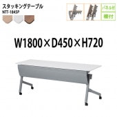 藤沢工業 折りたたみテーブル (天板跳ね上げ式) キャスター付 NTT-1845P 幅180x奥行45x高さ72cm パネル付 棚付 【法人様配送料無料(北海道 沖縄 離島を除く)】 スタッキングテーブル 長机