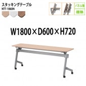 藤沢工業 折りたたみテーブル (天板跳ね上げ式) キャスター付 NTT-1860N 幅180x奥行60x高さ72cm パネルなし 棚なし 【法人様配送料無料(北海道 沖縄 離島を除く)】 スタッキングテーブル 長机