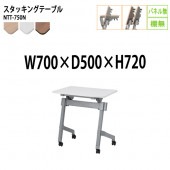藤沢工業 折りたたみテーブル (天板跳ね上げ式) キャスター付 NTT-750N 幅70x奥行50x高さ72cm パネルなし 棚なし 【法人様配送料無料(北海道 沖縄 離島を除く)】 スタッキングテーブル 長机