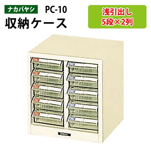 藤沢工業 整理ケース ナカバヤシ PC-10 浅型5段×2 W24.3×D23.7×H25.3cm 【送料無料(北海道 沖縄 離島を除く)】書類 整理 棚 収納 フロアケース