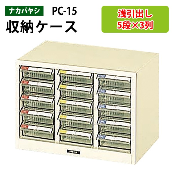 藤沢工業 整理ケース ナカバヤシ PC-15 浅型5段×3 W35.8×D23.7×H25.3cm 【送料無料(北海道 沖縄 離島を除く)】書類 整理 棚 収納 フロアケース