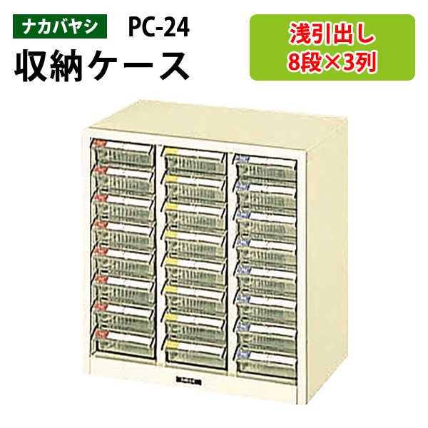 藤沢工業 整理ケース ナカバヤシ PC-24 浅型8段×3 W24.3×D23.7×H25.3cm 【送料無料(北海道 沖縄 離島を除く)】書類 整理 棚 収納 フロアケース