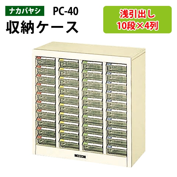 藤沢工業 整理ケース ナカバヤシ PC-40 浅型10段×4 W49.2×D24×H50cm 【送料無料(北海道 沖縄 離島を除く)】書類 整理 棚 収納 フロアケース