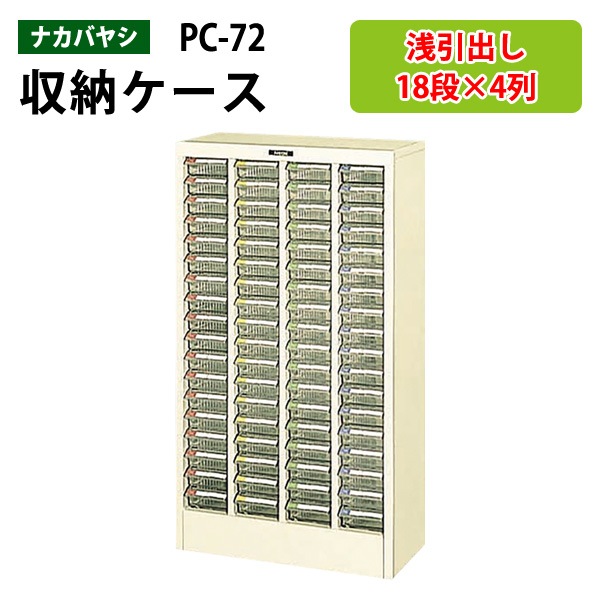 藤沢工業 整理ケース ナカバヤシ PC-72 浅型18段×4 W49.2×D24×H88cm 【送料無料(北海道 沖縄 離島を除く)】書類 整理 棚 収納 フロアケース
