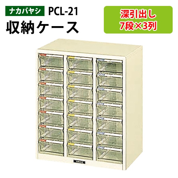 藤沢工業 整理ケース ナカバヤシ PCL-21 深型7段×3 W41.9×D27.5×H48.6cm 【送料無料(北海道 沖縄 離島を除く)】書類 整理 棚 収納 フロアケース