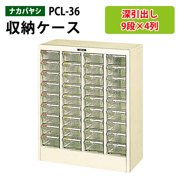 藤沢工業 整理ケース ナカバヤシ PCL-36 深型9段×4 W57.3×D27.5×H69.3cm 【送料無料(北海道 沖縄 離島を除く)】書類 整理 棚 収納 フロアケース