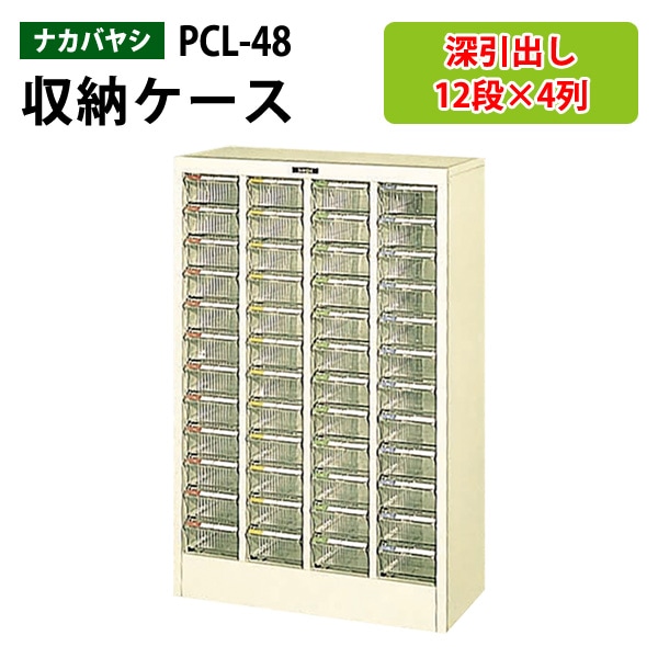 藤沢工業 整理ケース ナカバヤシ PCL-48 深型12段×4 W57.3×D27.5×H88cm 【送料無料(北海道 沖縄 離島を除く)】書類 整理 棚 収納 フロアケース