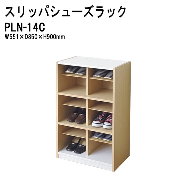 藤沢工業 靴箱 PLN-14C W55.1×D35×H90cm 2列3段タイプ 【法人様配送料無料(北海道 沖縄 離島を除く)】 スリッパシューズラック シューズラック スリッパラック ラック 収納 TOKIO オフィス家具