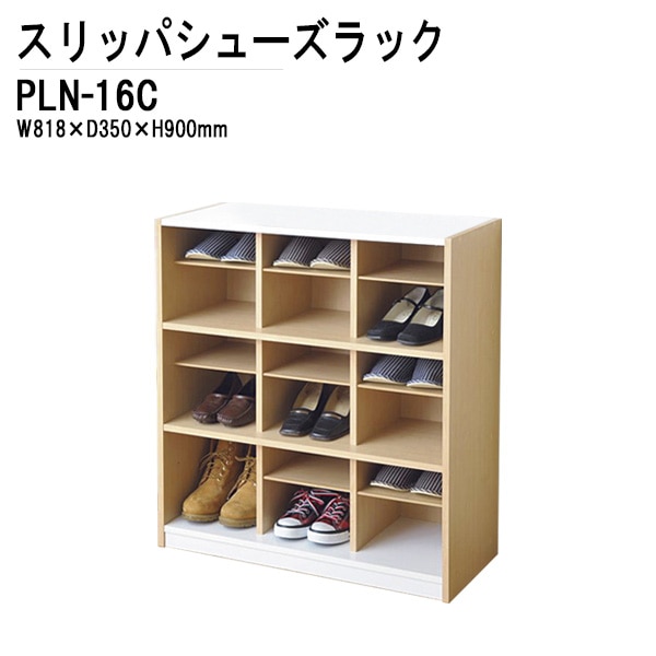 藤沢工業 靴箱 PLN-16C W81.8×D35×H90cm 3列3段タイプ 【法人様配送料無料(北海道 沖縄 離島を除く)】 スリッパシューズラック シューズラック スリッパラック ラック 収納 TOKIO オフィス家具