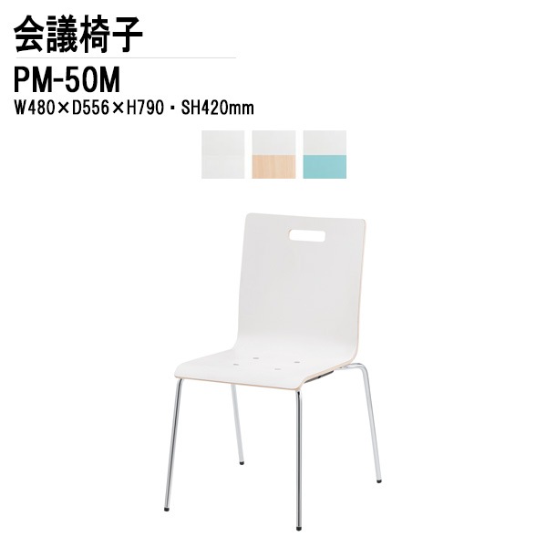 藤沢工業 会議椅子 PM-50M W48xD55.6xH79cm 4本脚タイプ 【法人様配送料無料(北海道 沖縄 離島を除く)】 ミーティングチェア 会議イス 会議用椅子 会議室 打ち合わせ 店舗