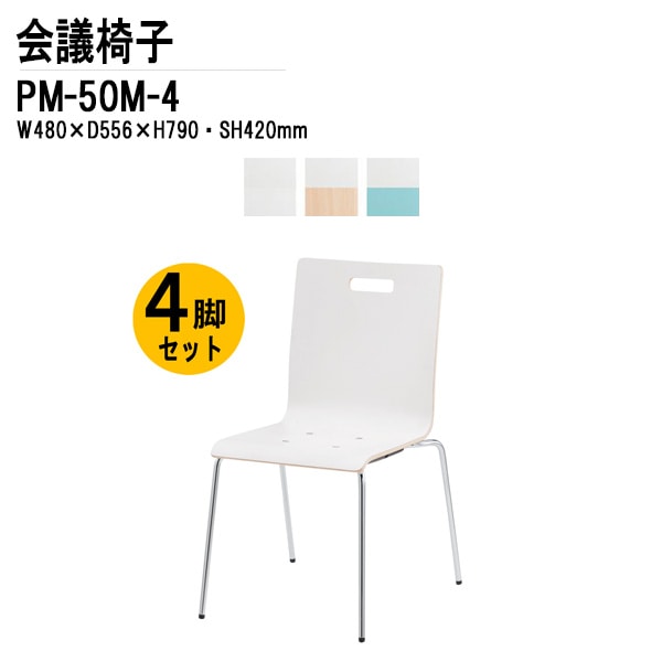 藤沢工業 会議椅子 4脚セット PM-50M-4 W48xD55.6xH79cm 4本脚タイプ 【法人様配送料無料(北海道 沖縄 離島を除く)】 ミーティングチェア 会議イス 会議用椅子 会議室 打ち合わせ 店舗
